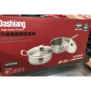 全新廚房用品 / Dashiang 304不鏽鋼湯鍋組 / 長柄鍋 / 不銹鋼雙鍋禮盒組