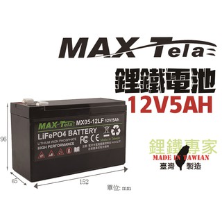鋰鐵專家-Max 磷酸鋰鐵電池/ 磷酸鐵鋰電池 12V/ 5Ah-LiFePO4 battery, UPS兒童電動車音響