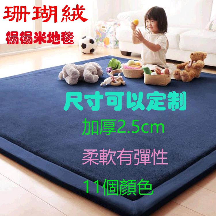 地毯/地墊🏡可客製尺寸🏡超舒適加厚版3.5公分☆新款珊瑚絨塌塌米地毯 加厚地墊 寶寶爬行墊 墊子防潮墊 床墊 防寒隔音墊
