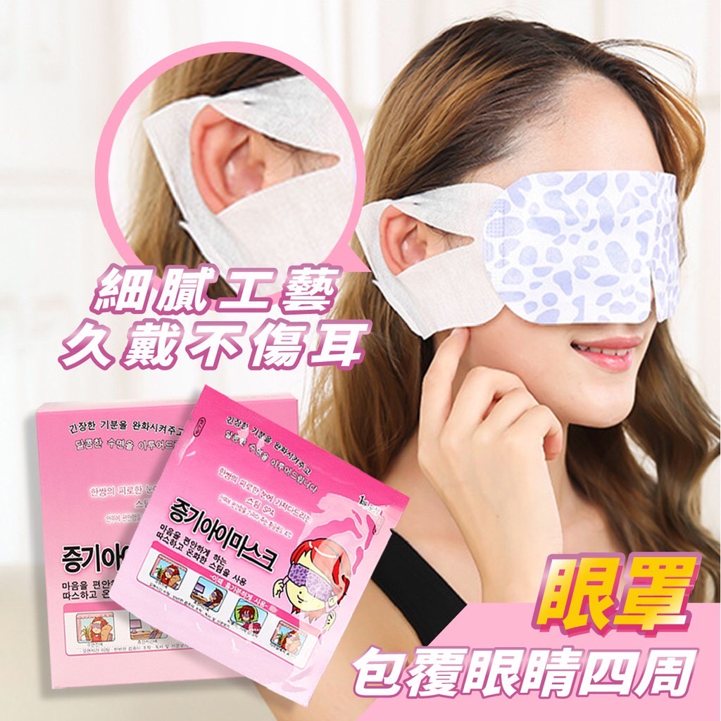 熱銷 韓國 蒸氣眼罩 熱敷眼罩 SPA蒸氣眼罩 冰敷眼罩 眼罩 熱敷 蒸氣 SPA眼罩