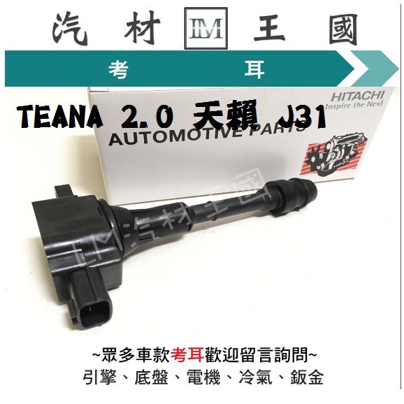 【LM汽材王國】 考耳 TEANA 2.0 天賴 J31 高壓線圈 點火線圈 日本 HITACHI 裕隆 NISSAN