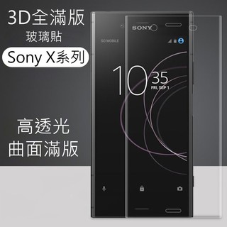 【T＆D 】 3D曲面 Sony 滿版玻璃貼 Xperia XZ XA1plus XA2Ult XC XP 鋼化 玻璃貼