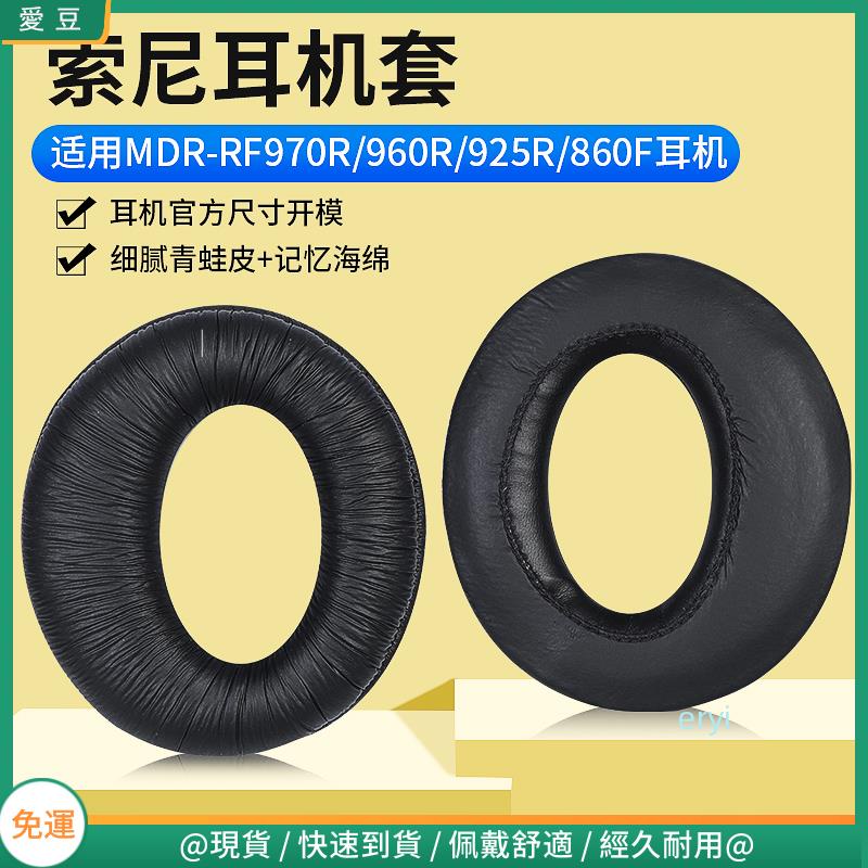 【現貨 免運】索尼 MDR-RF970 960R 925R 860F 865R耳罩 頭戴耳機海綿套 配件