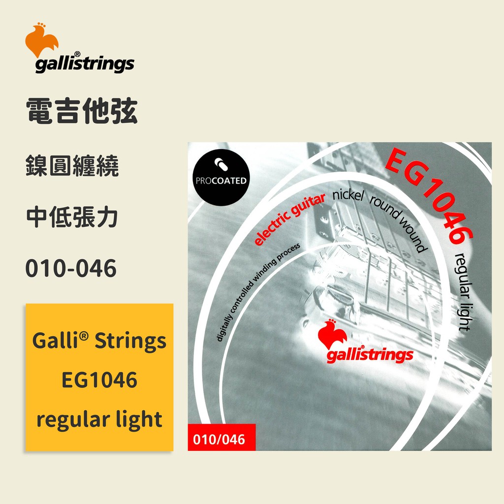 【GalliStrings】官方正版 電吉他弦 義大利弦 EG1046 regular light 鍍鎳鋼弦 電吉他琴弦