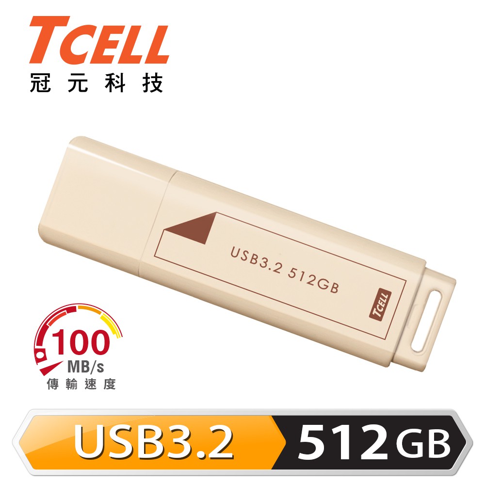 【蝦皮特選】TCELL 冠元 USB3.2 Gen1 512GB 文具風隨身碟(奶茶色)
