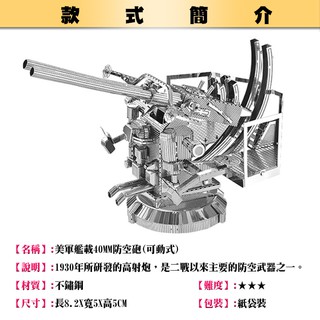 ◎MARS益智玩具◎美軍艦載40MM防空炮◎3D立體金屬拼圖◎創意diy金屬模型◎