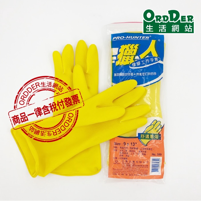 【歐德】獵人黑&amp;黃色橡膠手套(含稅附發票)強韌卡耐磨漁農工業園藝環境清掃洗衣洗車等多用途可用