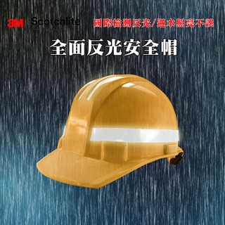全反光安全帽 遇水也照亮 3M Scotchlite 台灣檢驗合格