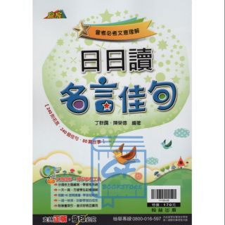 Dodo國小 國中參考書 翰林升高中成語類贏家日日讀名言佳句 蝦皮購物