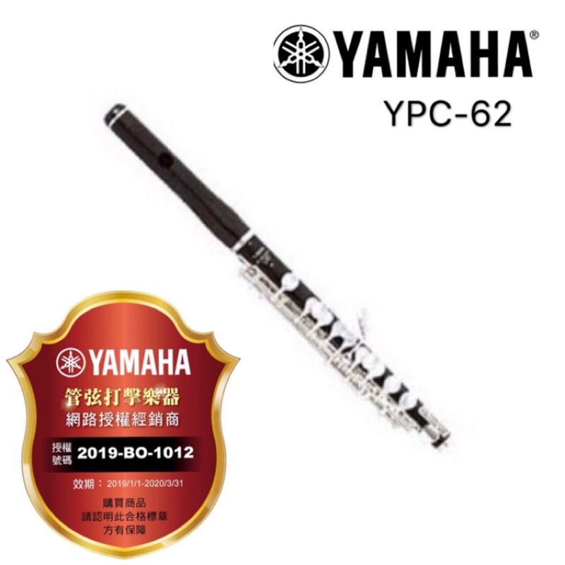 YPC-62 短笛 Yamaha全新公司貨(PICCOLO)~昇樂大盤商