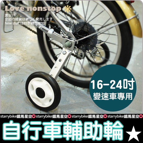 變速車用可調輔助輪 16吋~24吋自行車輔助輪 腳踏車輔助輪 輔助輪【P43-102】