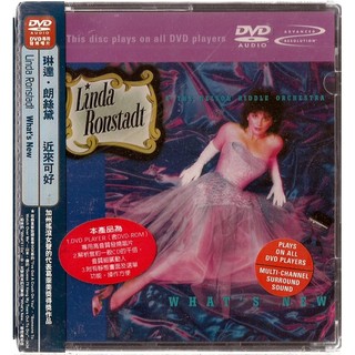 【DVD AUDIO】LINDA RONSTADT // 近來可好 ~ 此產品為DVD AUDIO，DVD 機播放、美版