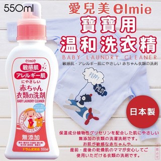 日本品牌【愛兒美Elmie】寶寶用溫和洗衣精 021649