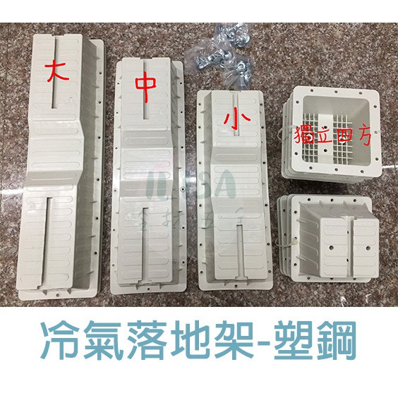 冷氣落地架冷氣安裝架落地b架室外機落地架塑鋼冷氣安裝架冷氣落地安裝架 蝦皮購物