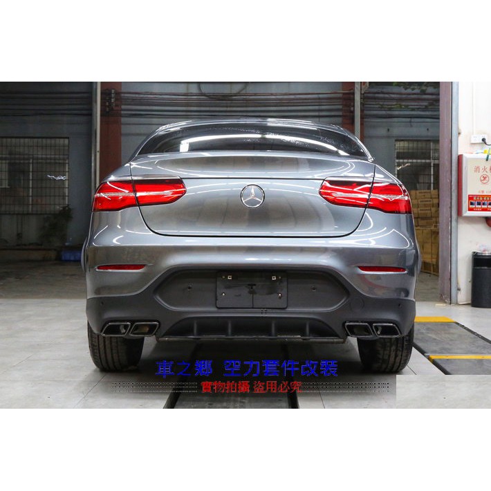 車之鄉 台灣an品牌 BENZ W253 X253 GLC 63 Coupe 後下巴總成 , 100%密合度 台灣製造