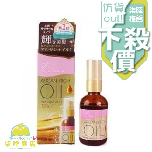 【正品保證】 LUCIDO L 樂絲朵 L摩洛哥護髮精華油 (免沖洗) 60ml 免沖護【柒陸商店】