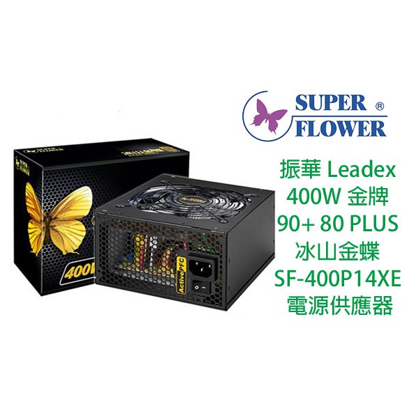 振華 Leadex 400W 金牌 90+ 80 PLUS 冰山金蝶 SF-400P14XE 電源供應器