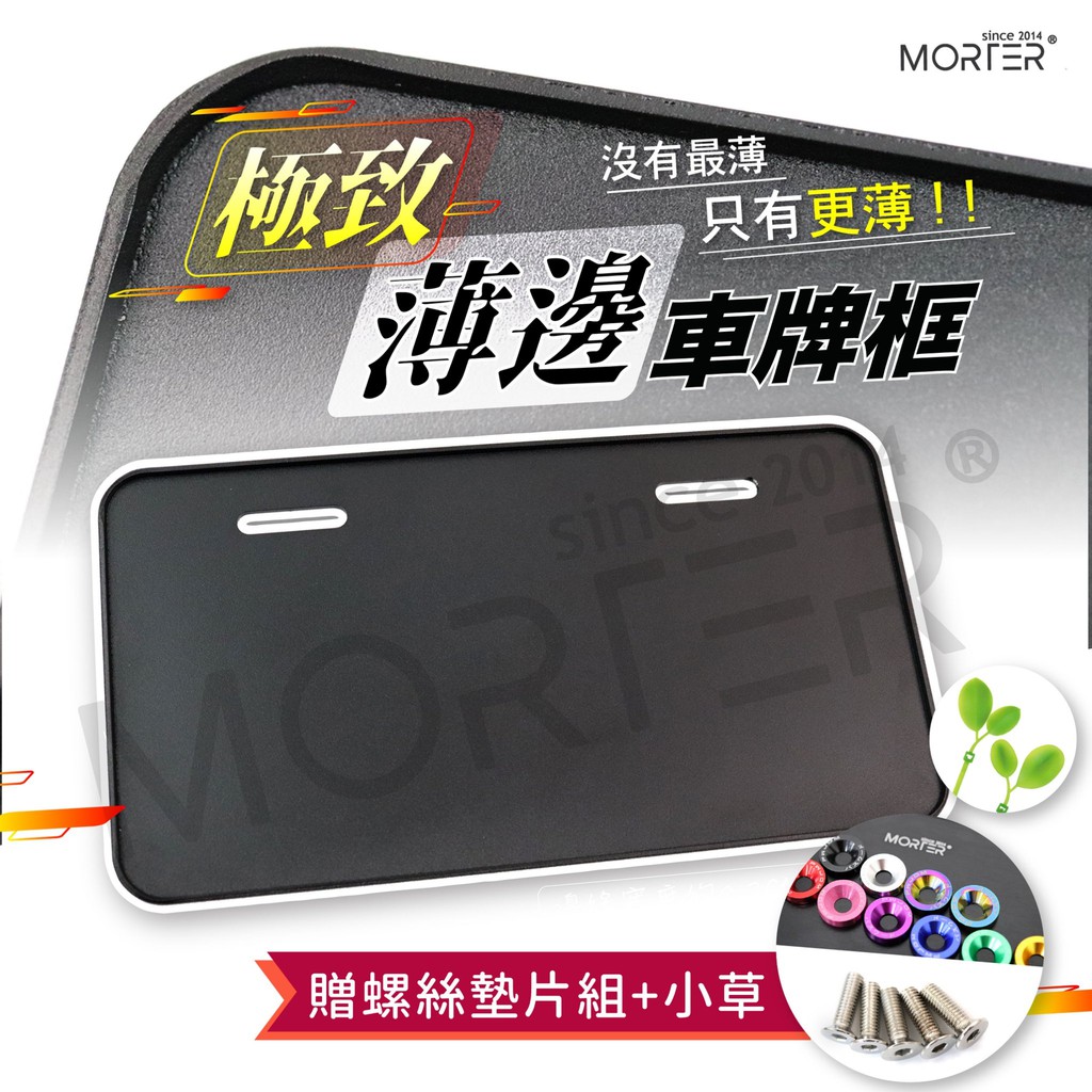 ˋˋ MorTer ˊˊ極致 薄邊 車牌強化板 車牌保護 GOGORO 2 DRG AI1 車牌 車牌背板 車牌框