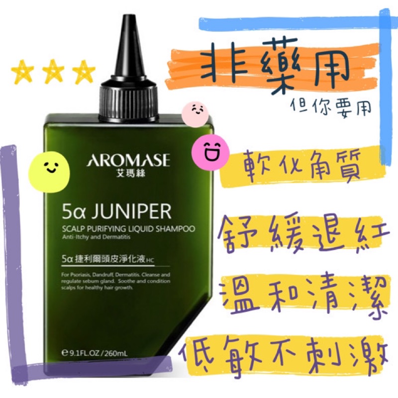 AROMASE 艾瑪絲 1% 2%5α捷利爾頭皮淨化液 260mL