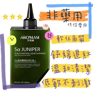 AROMASE 艾瑪絲 1% 2%5α捷利爾頭皮淨化液 260mL