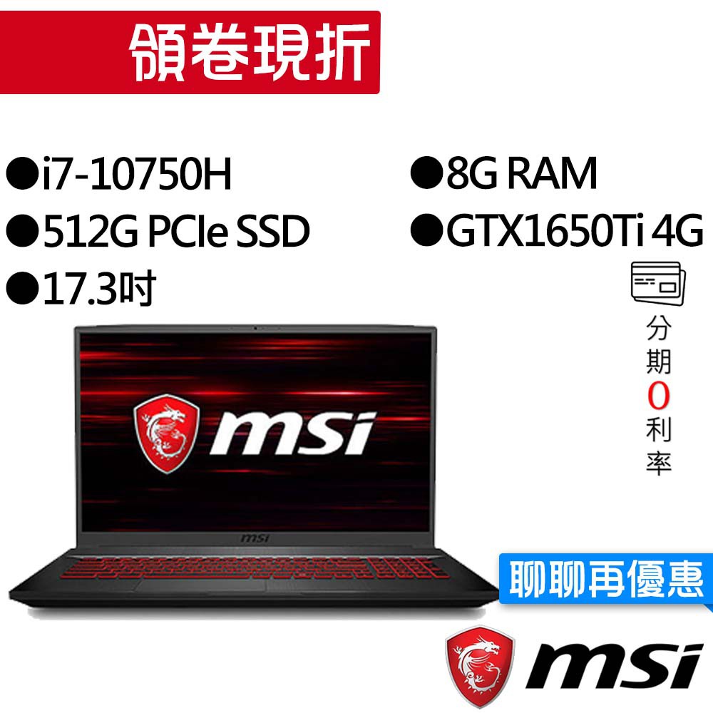 MSI 微星 GF75 10SCSR-485TW i7/GTX1650Ti 獨顯 17.3吋 輕薄 電競筆電