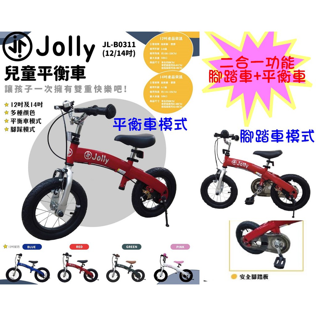 *恩寶*Jolly 二合一 兒童平衡車+腳踏車 / 平衡車/兒童腳踏車/平衡車 /12吋/14吋