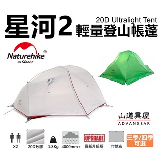 【山道具屋】NatureHike-NH 星河2 升級款 15D/20D 升級版雙人雙門輕量帳篷(1.81Kg/付地布)