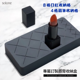 Solone專屬訂製唇膏收納盒/口紅 眉筆 彩妝品收納架 收納盒