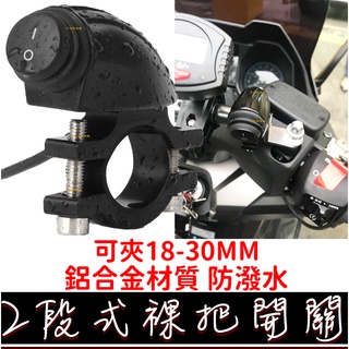 【彰化現貨】兩段式 重車 檔車 防水 裸把 握把 把手 橫桿 開關 重型機車 防水開關 哈雷 美式 機車 兩段 10A
