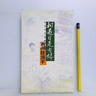 [ 山居 ] 相遇自是有緣 眭澔平/主編 皇冠文化/80年第八刷 D72