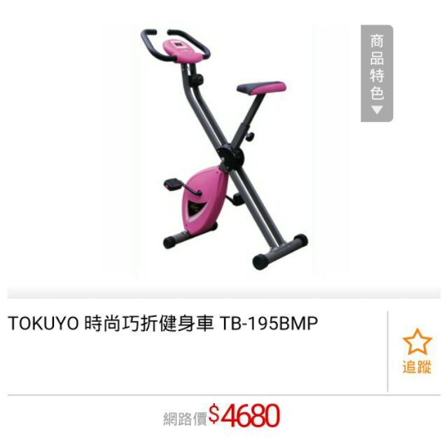 Tokuyo摺疊健身車(運限中華郵政)