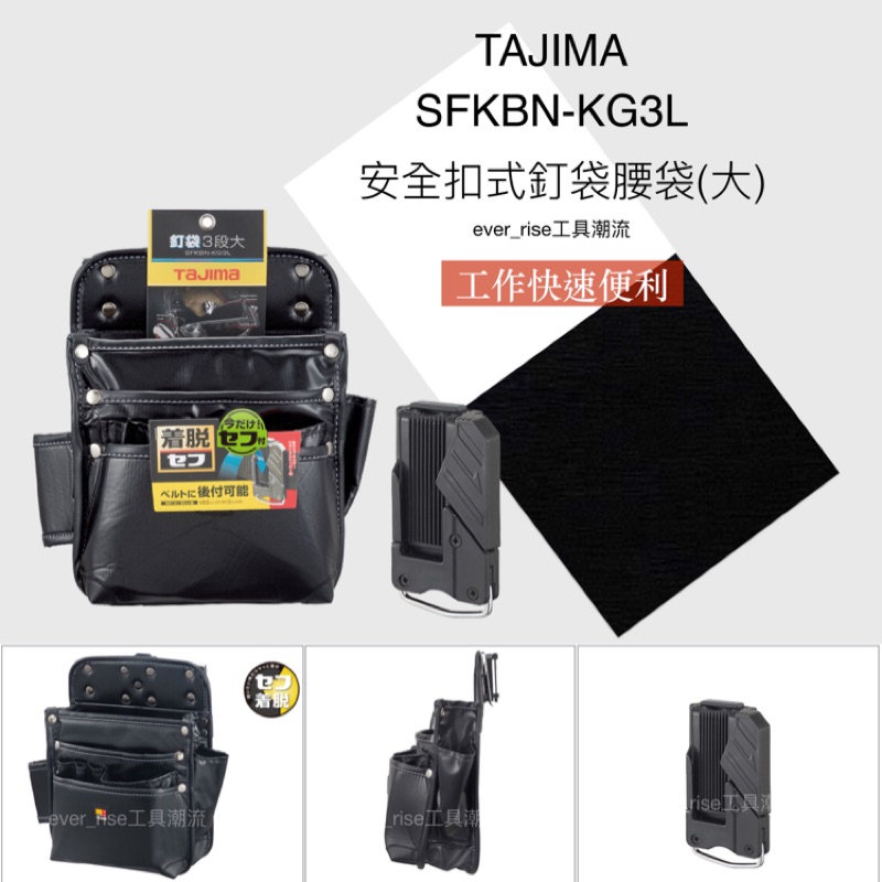 ［進化吧工具屋］含稅* TAJIMA 田島 雙快扣式釘袋3層(大) 腰帶 手工具 安全掛勾 SFKBN-KG3L2H