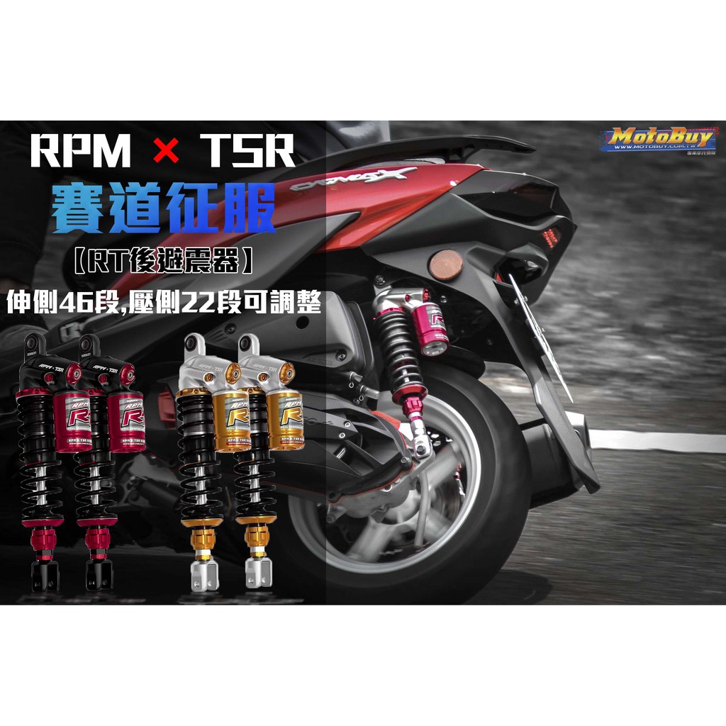 三重賣場 RPM X TSR 聯名款 RT後避震 賽道征服 EX 氣瓶 可調 X2 雷霆S 勁戰四代 JETS 彪虎