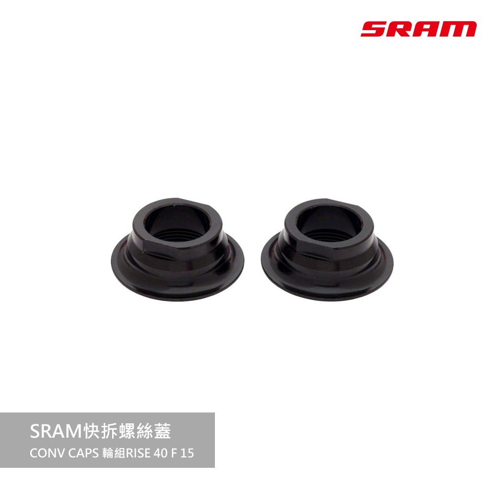 【風城單車】SRAM-快拆螺絲蓋CONV CAPS 輪組RISE 40 F 15