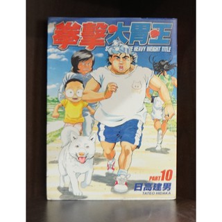 拳擊大胃王1 11完散本區 日高建男 霸氣貓 現貨 榮 蝦皮購物