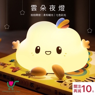 【臺灣現貨】24h內出貨！可愛 矽膠 雲朵夜燈 小夜燈 拍拍燈 USB充電 臥室 床頭 餵奶 禮物 聖誕禮物