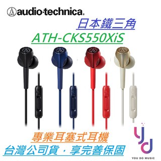 鐵三角 Audio-Technica ATH-CKS550Xis 線控式 耳塞式 耳機 可通話 重低音 BASS加強