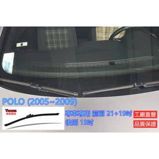 專車專用 VW POLO 9N3 9N4 (2005~09) 21+19吋 汽車雨刷 後刷 亞剛 雨刷 YACON