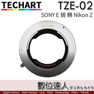TECHART 天工 TZE-02 自動對焦 轉接環 SONY E 鏡 轉 Nikon Z 類 TZE-01 數位達人