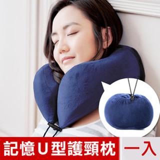 【樂樂生活精品】【米夢家居】呵護頸椎~高支撐慢回彈記憶棉可收納舒壓旅行U型枕/頸枕-藏青 免運費!(請看關於我)