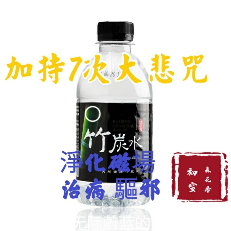 光盈竹炭水280ml 大悲水 甘露水 竹炭水