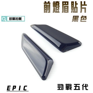 EPIC | 黑色 前燈眉 小燈 前定位燈 貼片 燈殼 護片 適用於 勁戰五代 五代戰 五代目 勁五 附發票 背膠