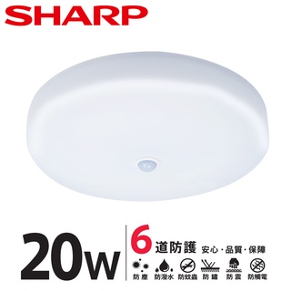 SHARP夏普 LED 20W 紅外線感應 明悅吸頂燈 白光/自然光/黃光 DL-ZA0039/40/41