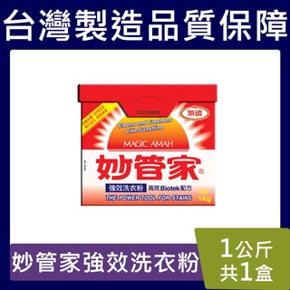 妙管家強效洗衣粉【臺灣現貨】 1KG (盒裝) 無磷 1公斤 妙管家洗衣粉 抗菌 制菌 強效