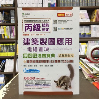 臺科大出版 檢定【建築製圖應用-電繪圖項學術科通關寶典(張淑芬、翁美秋)】(2020年7月)