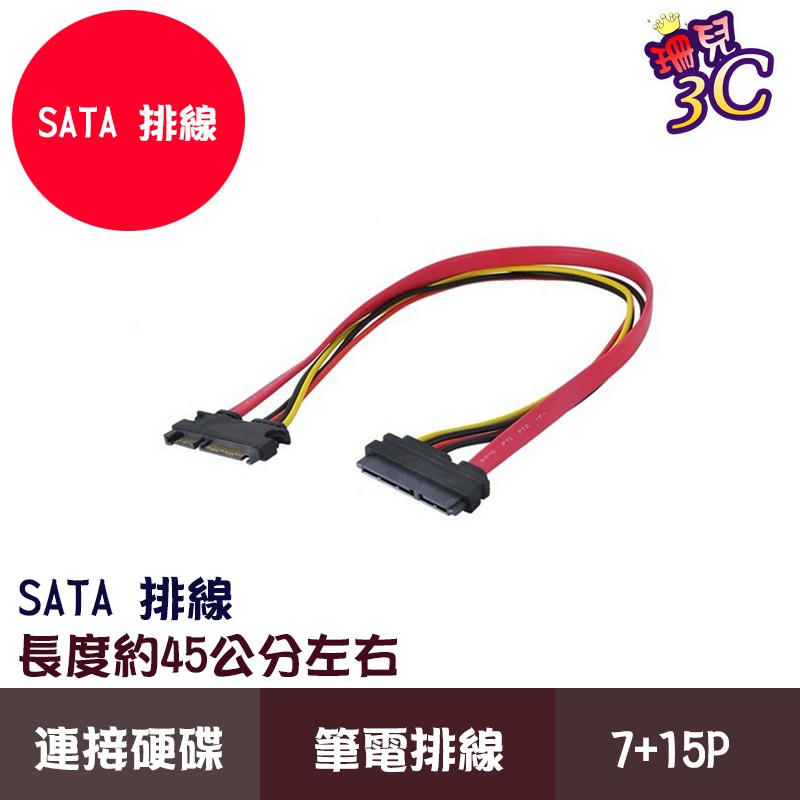SATA排線 7+15P 45公分左右 線 排線 光碟機排線 VF PC排線 筆電排線 SSD排線 SATA 硬碟排線