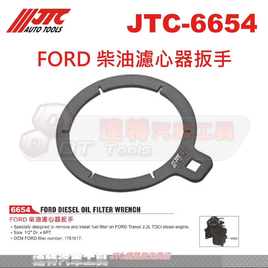 JTC-6654 FORD 柴油濾心器扳手福特 ☆達特汽車工具☆JTC 6654