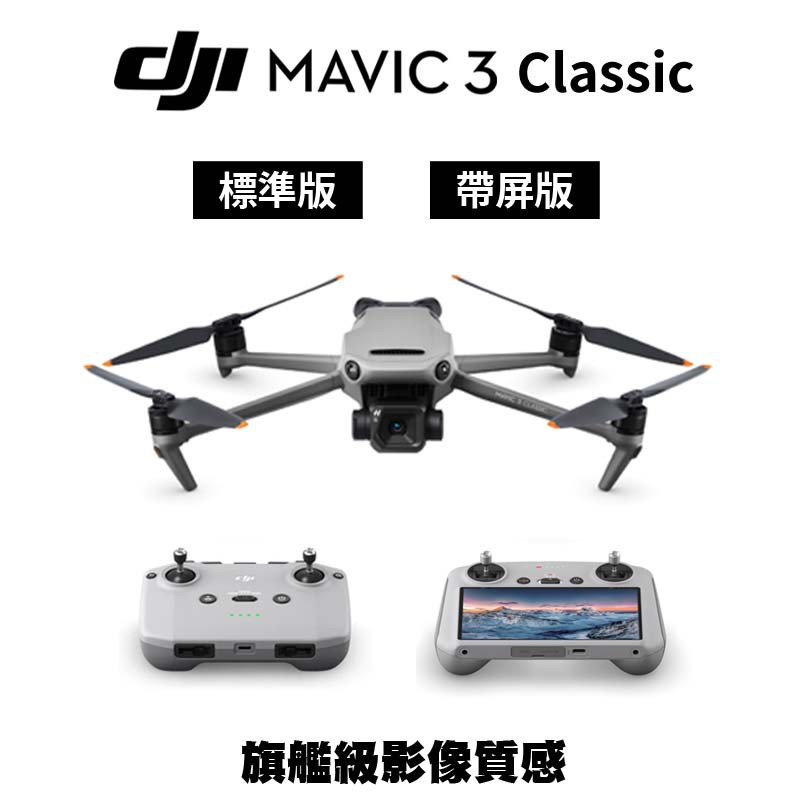 DJI Mavic 3 Classic 空拍機 無人機 (公司貨) #標準版 #帶屏版 現貨 廠商直送