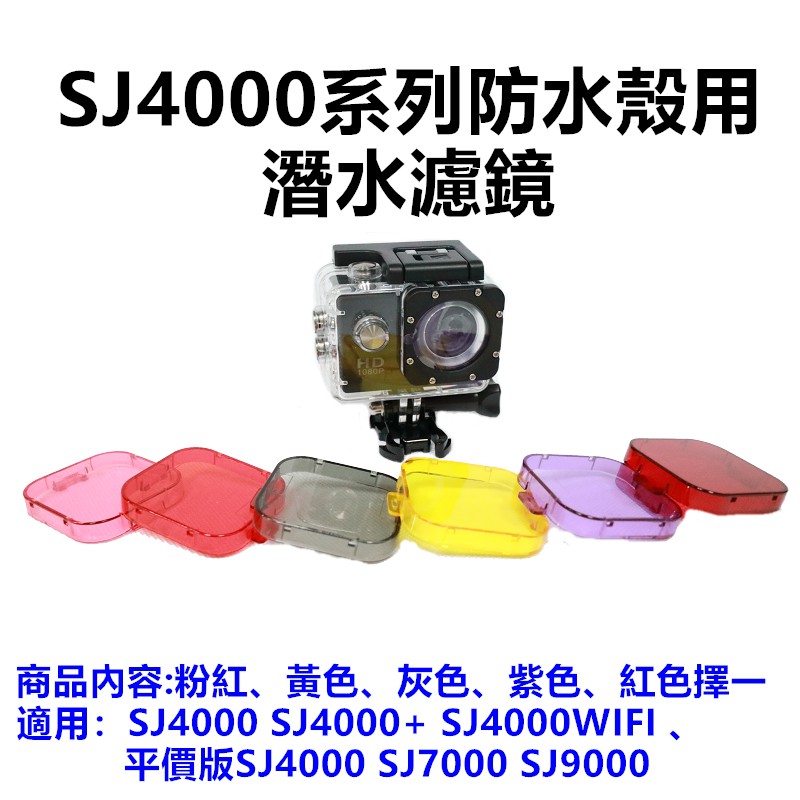 【GOPRO配件專賣】SJ4000系列 防水殼用潛水濾鏡 紅色 粉紅色 黃色 灰色 紫色可選