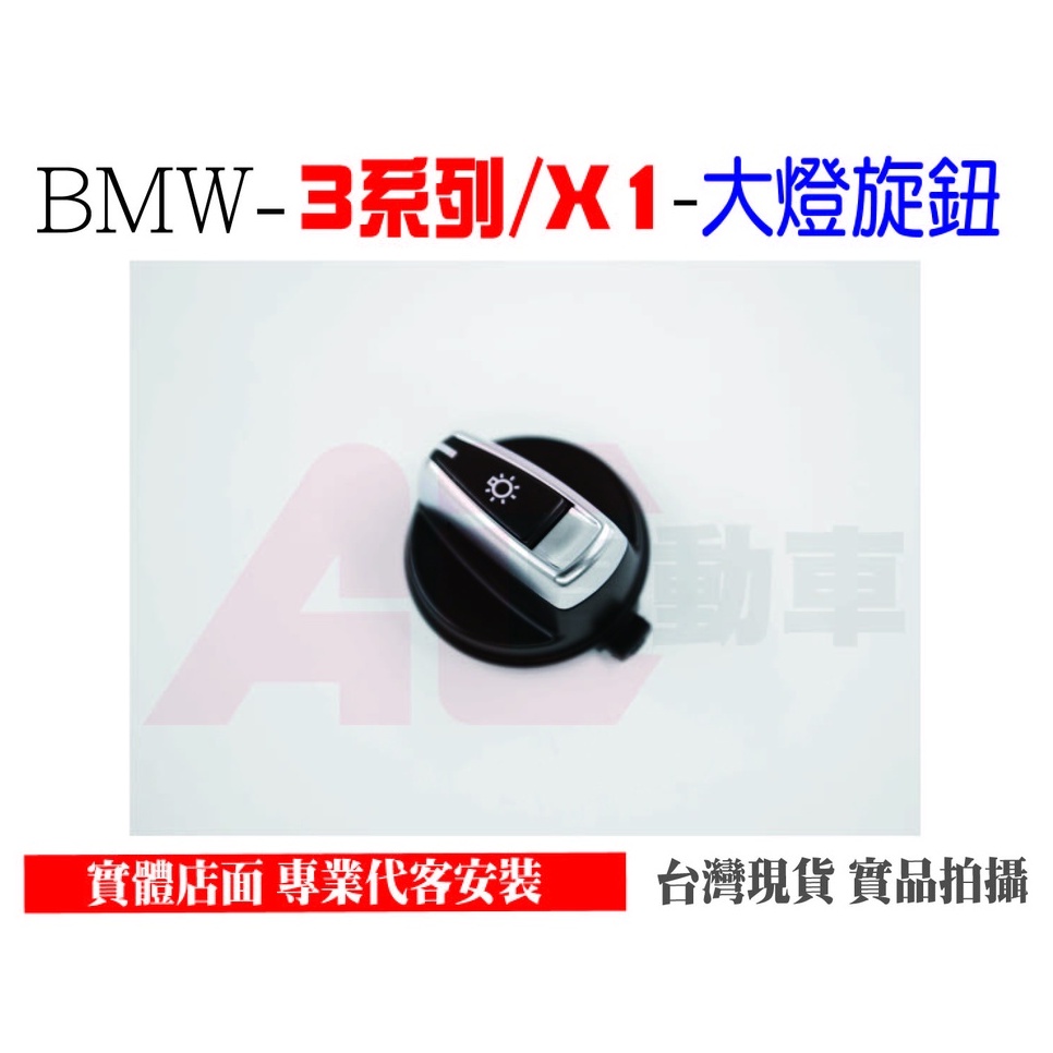 👉現貨秒出 台灣在地賣家👈 BMW 3系列 E90 X1 E84 大燈 開關 替換式 按鍵 旋鈕 獨立替換 無損安裝